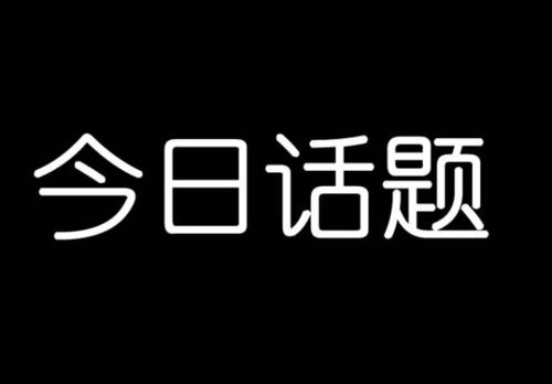 标题：#科学养宠攻略